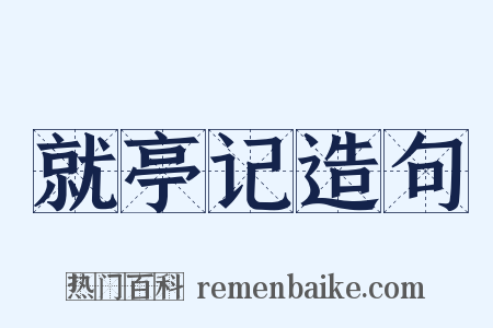 就亭记造句是什么意思的图片